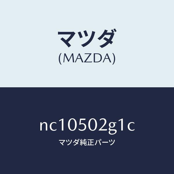 マツダ（MAZDA）シールラバー/マツダ純正部品/ロードスター/バンパー/NC10502G1C(NC10-50-2G1C)