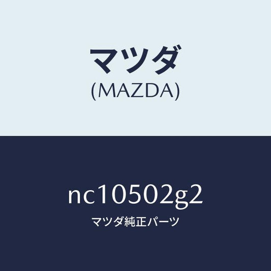 マツダ（MAZDA）シールラバー/マツダ純正部品/ロードスター/バンパー/NC10502G2(NC10-50-2G2)