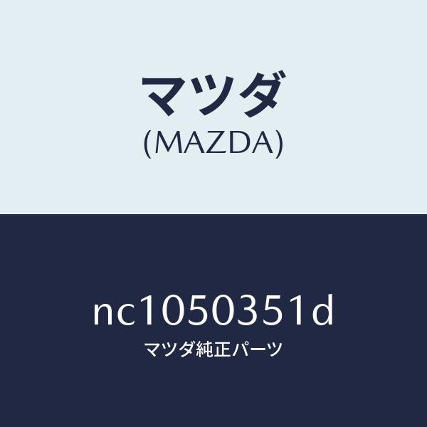 マツダ（MAZDA）シールド(L)スプラツシユ/マツダ純正部品/ロードスター/バンパー/NC1050351D(NC10-50-351D)