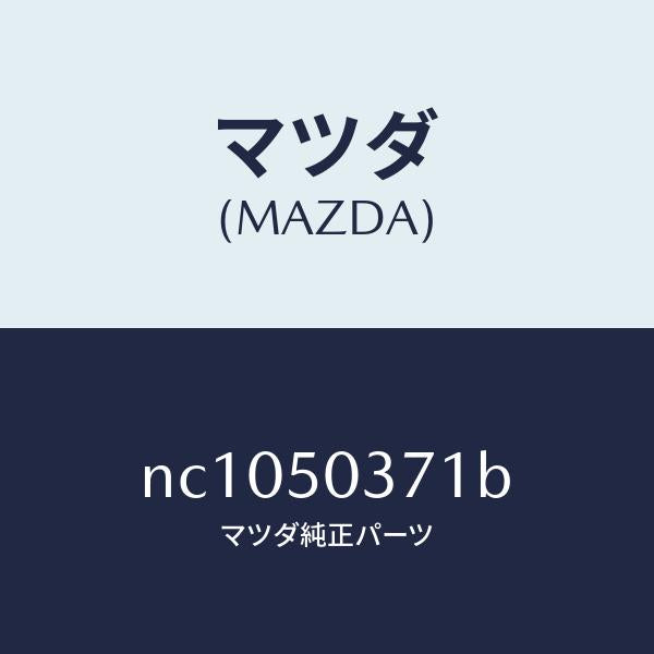 マツダ（MAZDA）ガード(L)リヤーバンパー/マツダ純正部品/ロードスター/バンパー/NC1050371B(NC10-50-371B)