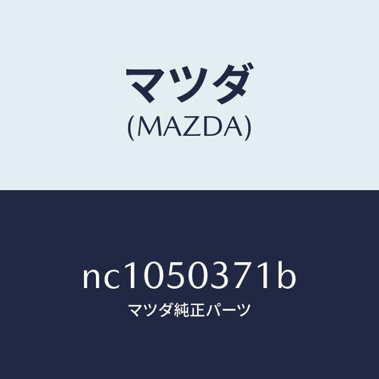 マツダ（MAZDA）ガード(L)リヤーバンパー/マツダ純正部品/ロードスター/バンパー/NC1050371B(NC10-50-371B)