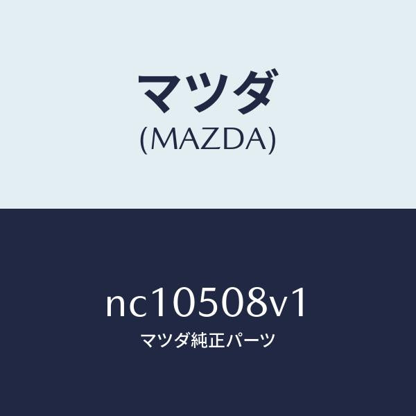 マツダ（MAZDA）ストライプ(R)サツシユ/マツダ純正部品/ロードスター/バンパー/NC10508V1(NC10-50-8V1)