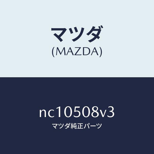 マツダ（MAZDA）ストライプNO.3(R)ボデー/マツダ純正部品/ロードスター/バンパー/NC10508V3(NC10-50-8V3)