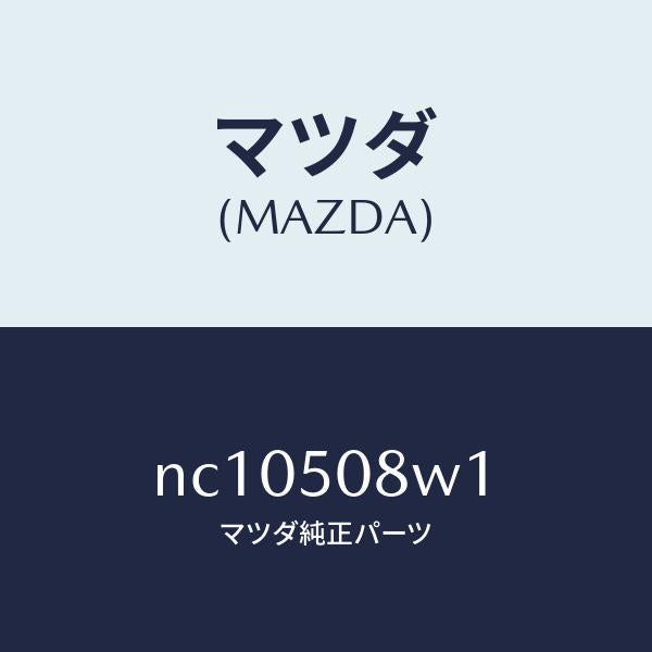 マツダ（MAZDA）ストライプNO.1(L)ボデー/マツダ純正部品/ロードスター/バンパー/NC10508W1(NC10-50-8W1)