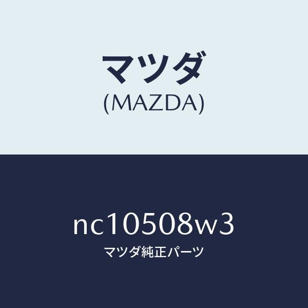 マツダ（MAZDA）ストライプNO.3(L)ボデー/マツダ純正部品/ロードスター/バンパー/NC10508W3(NC10-50-8W3)