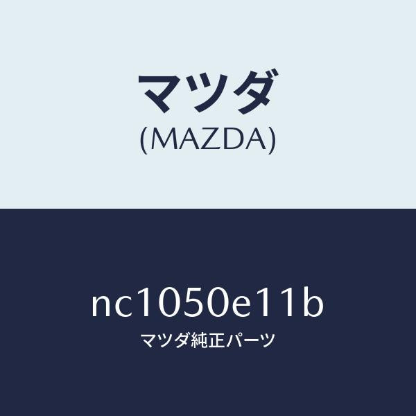 マツダ（MAZDA）スライドBバンパー/マツダ純正部品/ロードスター/バンパー/NC1050E11B(NC10-50-E11B)