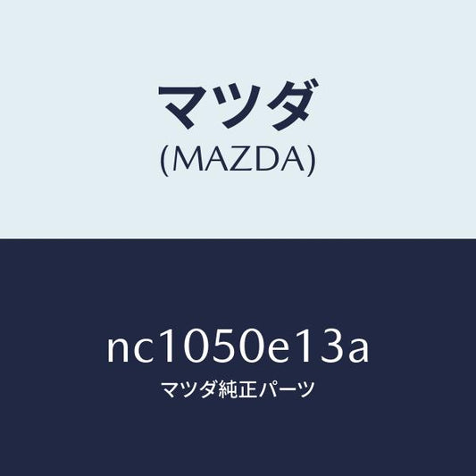 マツダ（MAZDA）スライドフロントバンパー/マツダ純正部品/ロードスター/バンパー/NC1050E13A(NC10-50-E13A)