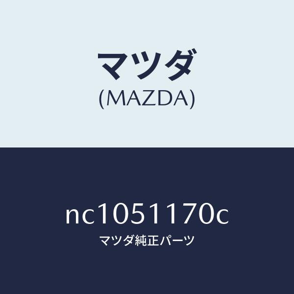 マツダ（MAZDA）レンズ&ボデー(R) R.コンビ/マツダ純正部品/ロードスター/ランプ/NC1051170C(NC10-51-170C)