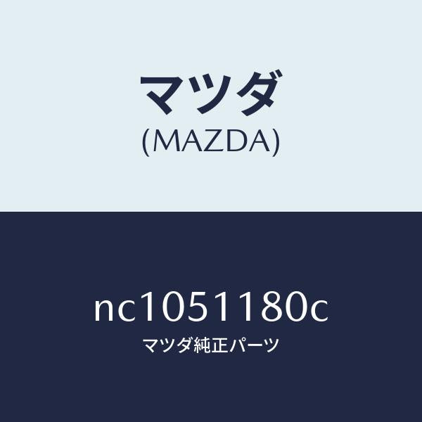 マツダ（MAZDA）レンズ&ボデー(L) R.コンビ/マツダ純正部品/ロードスター/ランプ/NC1051180C(NC10-51-180C)