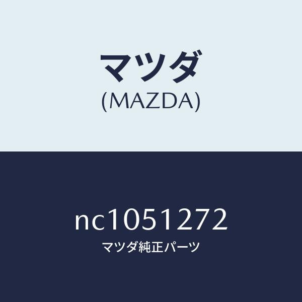 マツダ（MAZDA）ソケツトライセンスランプ/マツダ純正部品/ロードスター/ランプ/NC1051272(NC10-51-272)