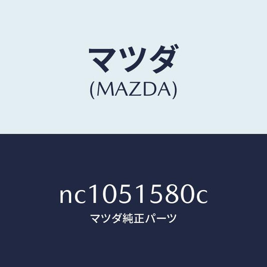 マツダ（MAZDA）ランプマウントストツプ/マツダ純正部品/ロードスター/ランプ/NC1051580C(NC10-51-580C)