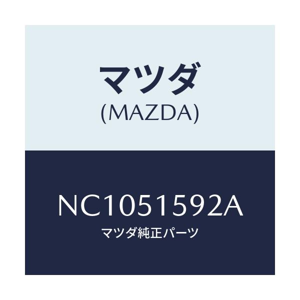 マツダ(MAZDA) ガスケツト ハイストツプランプ/ロードスター/ランプ/マツダ純正部品/NC1051592A(NC10-51-592A)