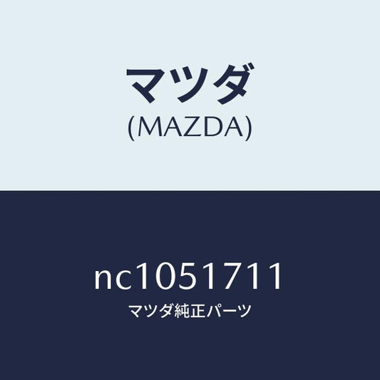 マツダ（MAZDA）オーナメントリヤーメーカーネーム/マツダ純正部品/ロードスター/ランプ/NC1051711(NC10-51-711)