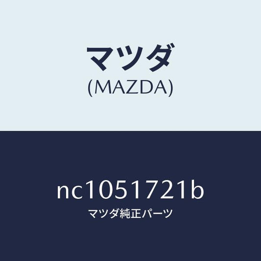 マツダ（MAZDA）オーナメントリヤーカーネーム/マツダ純正部品/ロードスター/ランプ/NC1051721B(NC10-51-721B)