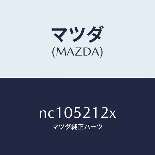 マツダ（MAZDA）ブラケツトバンパー/マツダ純正部品/ロードスター/フェンダー/NC105212X(NC10-52-12X)