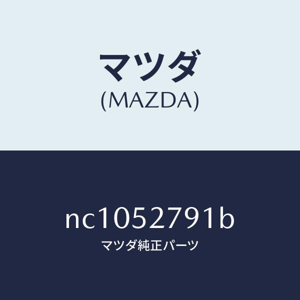 マツダ（MAZDA）スプリング(R)バランス/マツダ純正部品/ロードスター/フェンダー/NC1052791B(NC10-52-791B)