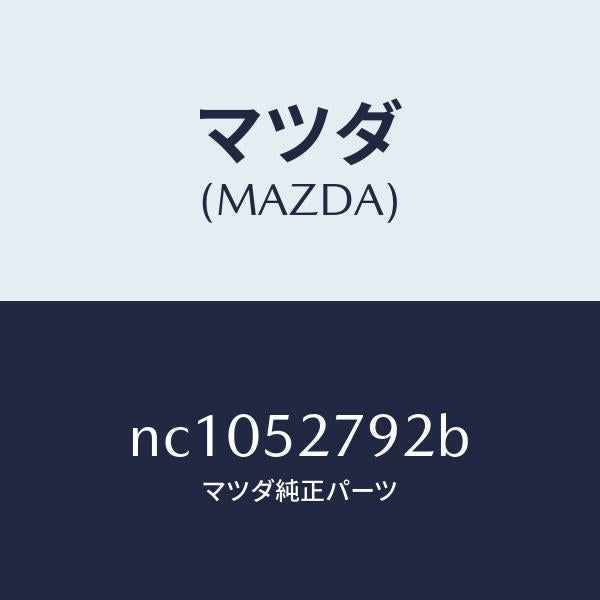 マツダ（MAZDA）スプリング(L)バランス/マツダ純正部品/ロードスター/フェンダー/NC1052792B(NC10-52-792B)