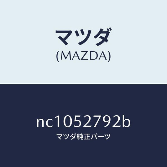 マツダ（MAZDA）スプリング(L)バランス/マツダ純正部品/ロードスター/フェンダー/NC1052792B(NC10-52-792B)