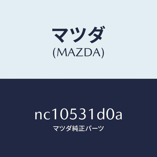 マツダ（MAZDA）ブラケツトバンパー/マツダ純正部品/ロードスター/ルーフ/NC10531D0A(NC10-53-1D0A)