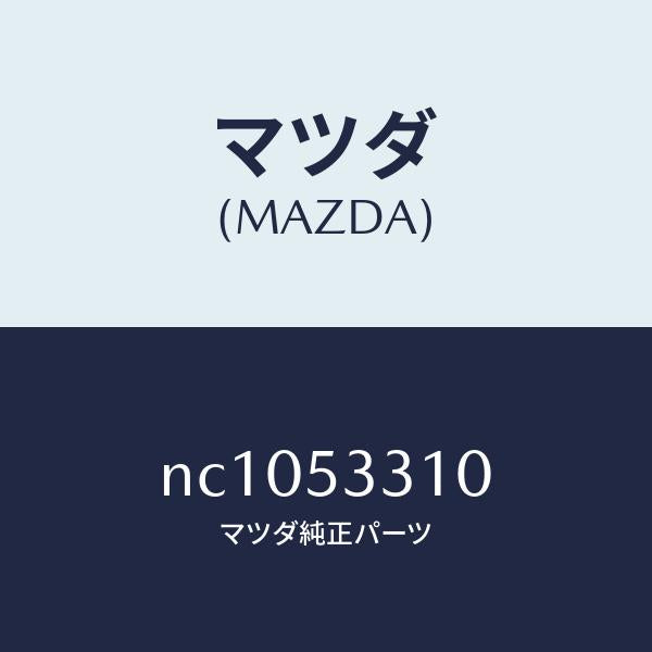 マツダ（MAZDA）フレーム(R)インナーサイド/マツダ純正部品/ロードスター/ルーフ/NC1053310(NC10-53-310)