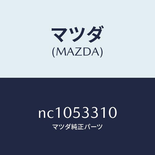 マツダ（MAZDA）フレーム(R)インナーサイド/マツダ純正部品/ロードスター/ルーフ/NC1053310(NC10-53-310)