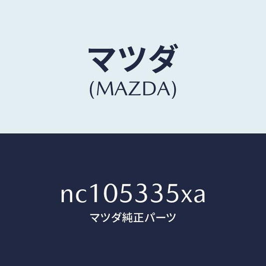 マツダ（MAZDA）リーンフオースメント(R)フレーム/マツダ純正部品/ロードスター/ルーフ/NC105335XA(NC10-53-35XA)