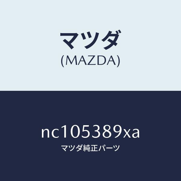 マツダ（MAZDA）ブラケツト(R)ロアーバンパー/マツダ純正部品/ロードスター/ルーフ/NC105389XA(NC10-53-89XA)