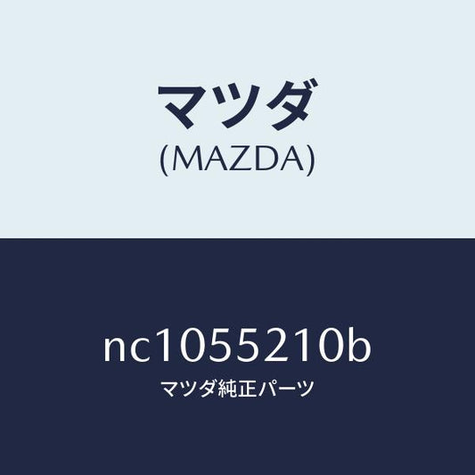 マツダ（MAZDA）パネルセンター/マツダ純正部品/ロードスター/ダッシュボード/NC1055210B(NC10-55-210B)