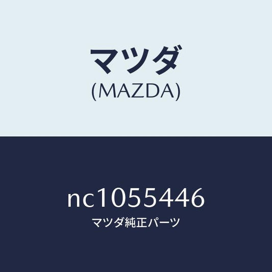 マツダ（MAZDA）プレート ウインド/マツダ純正部品/ロードスター/ダッシュボード/NC1055446(NC10-55-446)