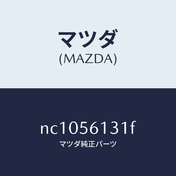 マツダ（MAZDA）ガード(R)マツド/マツダ純正部品/ロードスター/NC1056131F(NC10-56-131F)