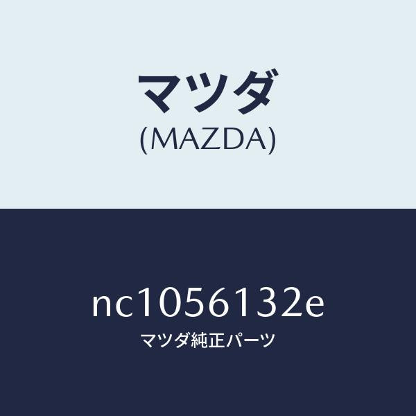 マツダ（MAZDA）シールド(R)スプラツシユ/マツダ純正部品/ロードスター/NC1056132E(NC10-56-132E)