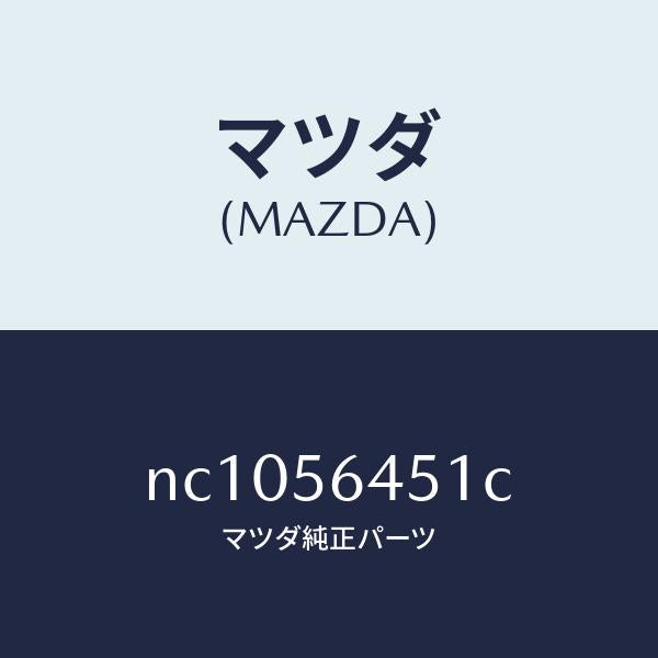 マツダ（MAZDA）インシユレーターヒート/マツダ純正部品/ロードスター/NC1056451C(NC10-56-451C)