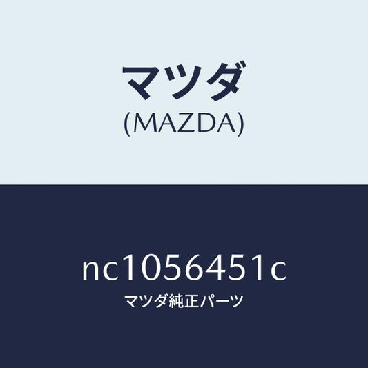 マツダ（MAZDA）インシユレーターヒート/マツダ純正部品/ロードスター/NC1056451C(NC10-56-451C)