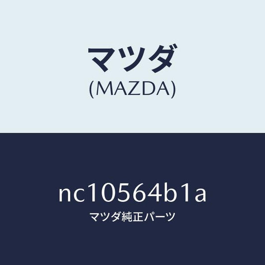 マツダ（MAZDA）パイプリヤフエンダードレーン/マツダ純正部品/ロードスター/NC10564B1A(NC10-56-4B1A)