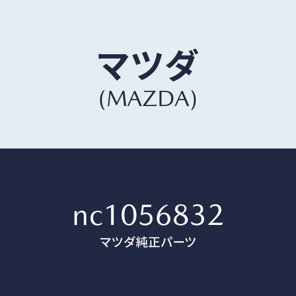 マツダ（MAZDA）クリツプBオプナーケーブル/マツダ純正部品/ロードスター/NC1056832(NC10-56-832)