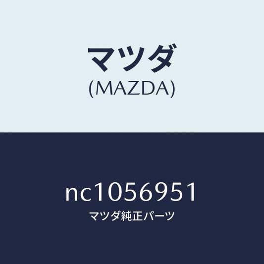 マツダ（MAZDA）ウエザーストリツプリツド/マツダ純正部品/ロードスター/NC1056951(NC10-56-951)