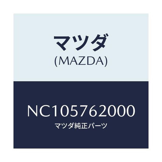 マツダ(MAZDA) ベルト’Ａ’ フロントシート/ロードスター/シート/マツダ純正部品/NC105762000(NC10-57-62000)