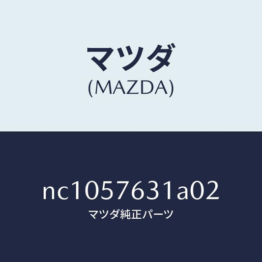 マツダ（MAZDA）カバーアンカー/マツダ純正部品/ロードスター/シート/NC1057631A02(NC10-57-631A0)