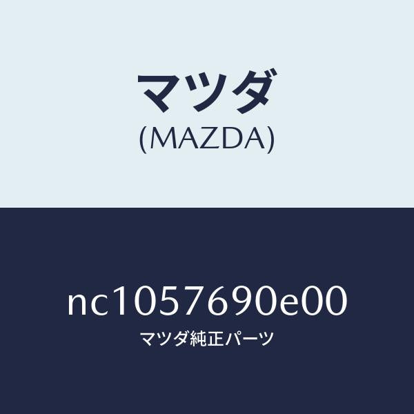 マツダ（MAZDA）ベルトB(R)フロントシート/マツダ純正部品/ロードスター/シート/NC1057690E00(NC10-57-690E0)
