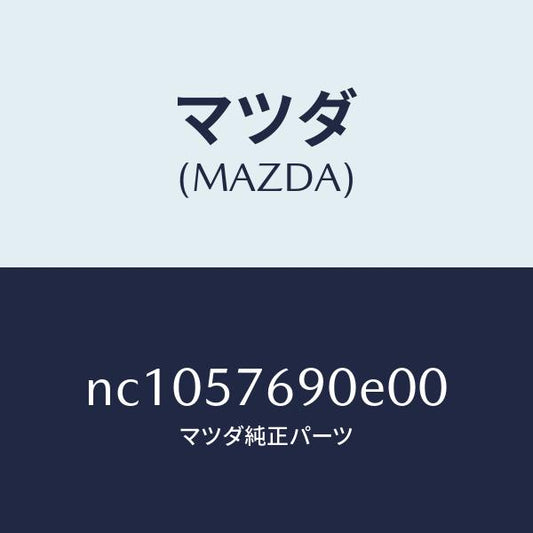 マツダ（MAZDA）ベルトB(R)フロントシート/マツダ純正部品/ロードスター/シート/NC1057690E00(NC10-57-690E0)