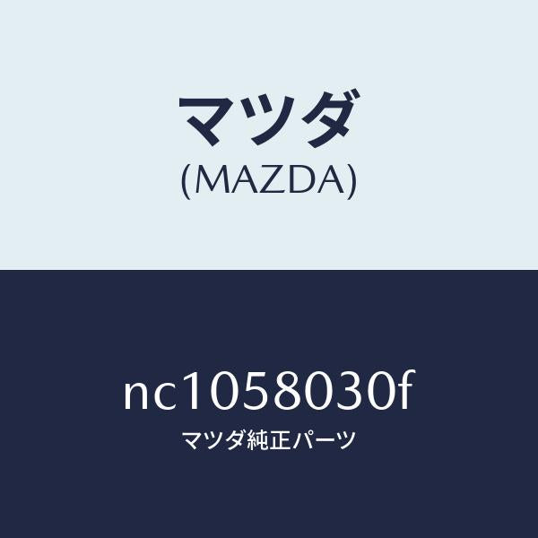 マツダ（MAZDA）パネル(R)F.ドアーアウター/マツダ純正部品/ロードスター/NC1058030F(NC10-58-030F)