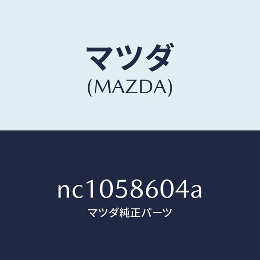 マツダ（MAZDA）ガイドB(R)ガラス/マツダ純正部品/ロードスター/NC1058604A(NC10-58-604A)