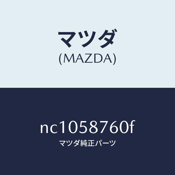 マツダ（MAZDA）ウエザーストリツプ(R)ドア/マツダ純正部品/ロードスター/NC1058760F(NC10-58-760F)