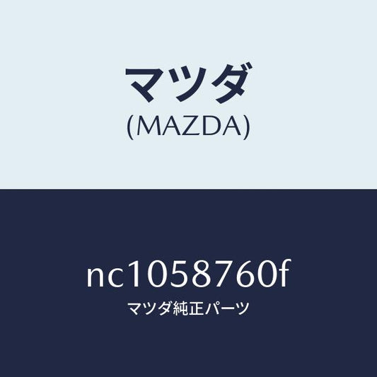 マツダ（MAZDA）ウエザーストリツプ(R)ドア/マツダ純正部品/ロードスター/NC1058760F(NC10-58-760F)