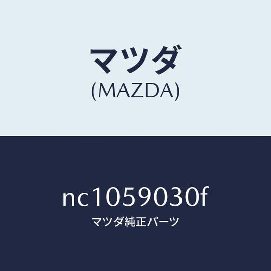 マツダ（MAZDA）パネル(L)F.ドアーアウター/マツダ純正部品/ロードスター/NC1059030F(NC10-59-030F)