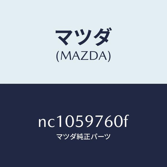 マツダ（MAZDA）ウエザーストリツプ(L)ドア/マツダ純正部品/ロードスター/NC1059760F(NC10-59-760F)