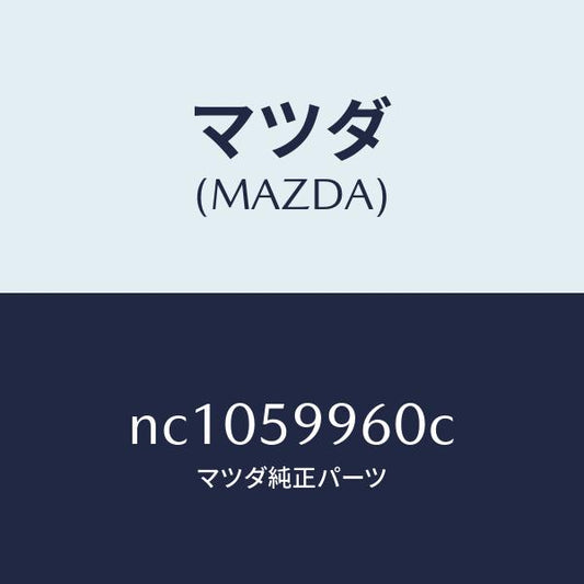 マツダ（MAZDA）パツド(L)/マツダ純正部品/ロードスター/NC1059960C(NC10-59-960C)