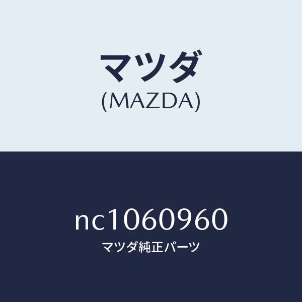 マツダ（MAZDA）ゲージフユーエルタンク/マツダ純正部品/ロードスター/NC1060960(NC10-60-960)
