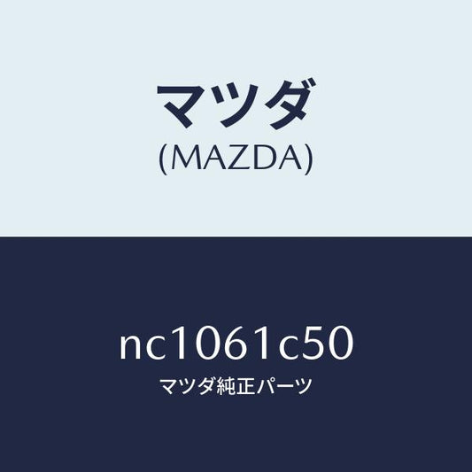 マツダ（MAZDA）スイツチヒーターコントロールフアン/マツダ純正部品/ロードスター/NC1061C50(NC10-61-C50)