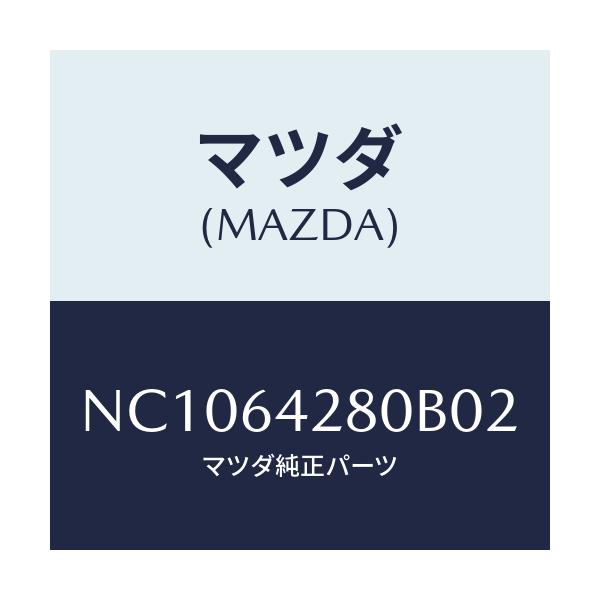 マツダ(MAZDA) パネル ロアー/ロードスター/コンソール/マツダ純正部品/NC1064280B02(NC10-64-280B0)